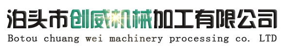 泊頭市創威機械加工有限公司